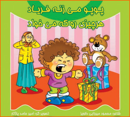 کتاب پوپو میزنه فریاد- هرچیزی رو که می خواد